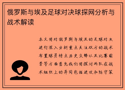 俄罗斯与埃及足球对决球探网分析与战术解读