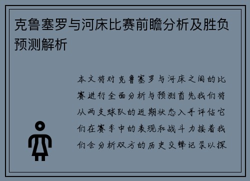 克鲁塞罗与河床比赛前瞻分析及胜负预测解析