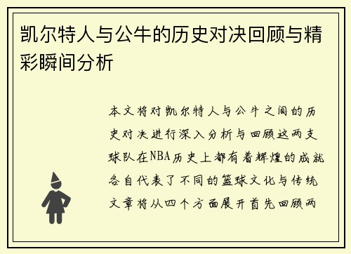 凯尔特人与公牛的历史对决回顾与精彩瞬间分析