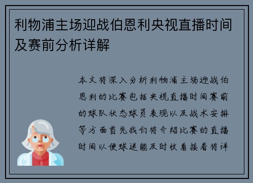 利物浦主场迎战伯恩利央视直播时间及赛前分析详解