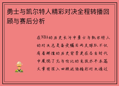 勇士与凯尔特人精彩对决全程转播回顾与赛后分析