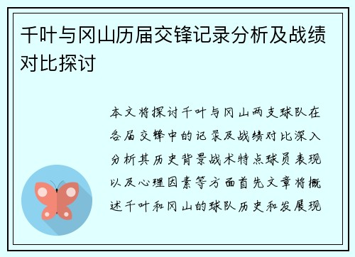 千叶与冈山历届交锋记录分析及战绩对比探讨