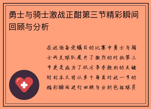 勇士与骑士激战正酣第三节精彩瞬间回顾与分析