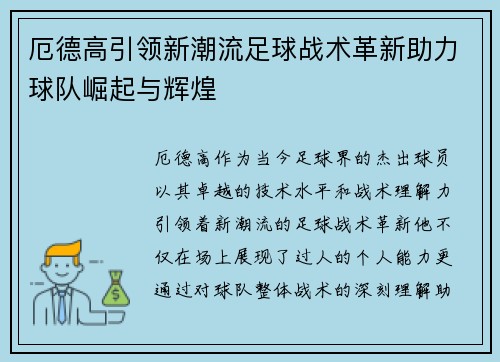 厄德高引领新潮流足球战术革新助力球队崛起与辉煌
