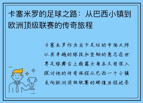 卡塞米罗的足球之路：从巴西小镇到欧洲顶级联赛的传奇旅程