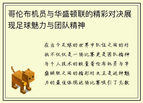 哥伦布机员与华盛顿联的精彩对决展现足球魅力与团队精神