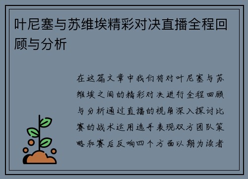 叶尼塞与苏维埃精彩对决直播全程回顾与分析