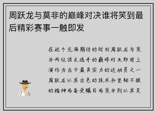 周跃龙与莫非的巅峰对决谁将笑到最后精彩赛事一触即发