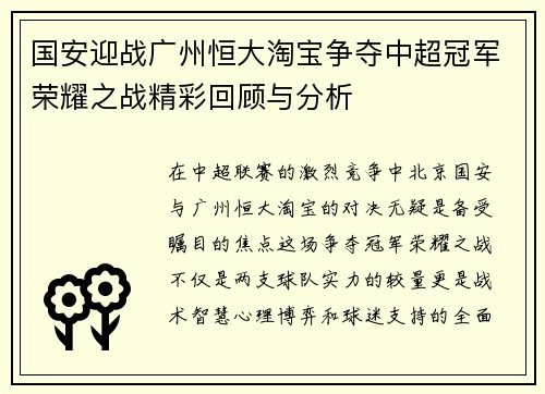 国安迎战广州恒大淘宝争夺中超冠军荣耀之战精彩回顾与分析