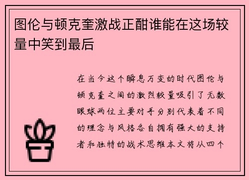 图伦与顿克奎激战正酣谁能在这场较量中笑到最后