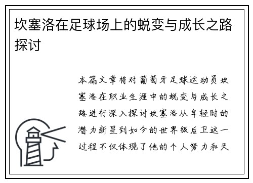 坎塞洛在足球场上的蜕变与成长之路探讨