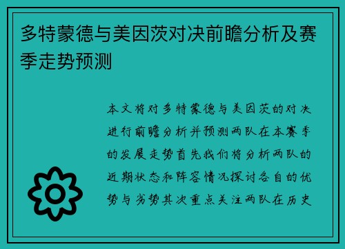 多特蒙德与美因茨对决前瞻分析及赛季走势预测