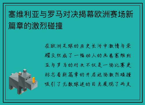 塞维利亚与罗马对决揭幕欧洲赛场新篇章的激烈碰撞