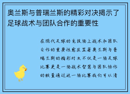 奥兰斯与普瑞兰斯的精彩对决揭示了足球战术与团队合作的重要性