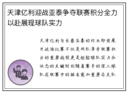 天津亿利迎战亚泰争夺联赛积分全力以赴展现球队实力