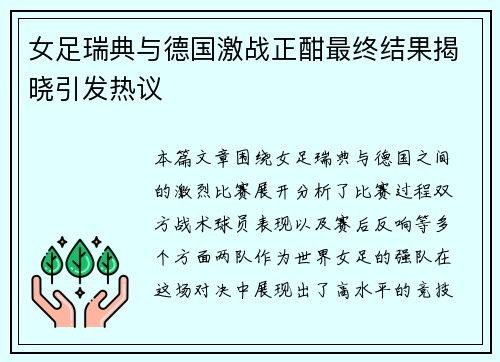 女足瑞典与德国激战正酣最终结果揭晓引发热议