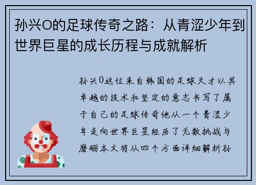 孙兴O的足球传奇之路：从青涩少年到世界巨星的成长历程与成就解析