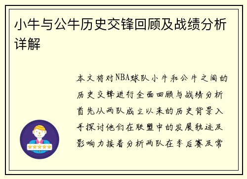 小牛与公牛历史交锋回顾及战绩分析详解
