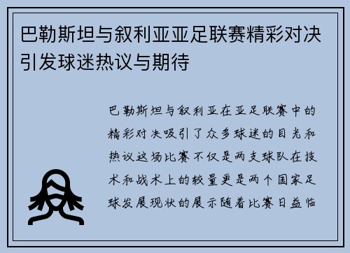 巴勒斯坦与叙利亚亚足联赛精彩对决引发球迷热议与期待