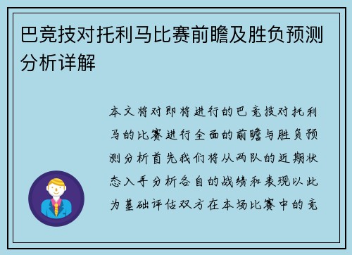 巴竞技对托利马比赛前瞻及胜负预测分析详解