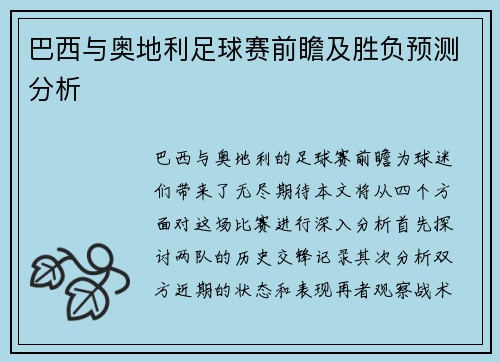 巴西与奥地利足球赛前瞻及胜负预测分析