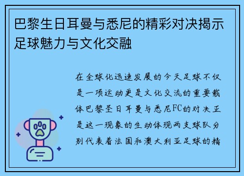 巴黎生日耳曼与悉尼的精彩对决揭示足球魅力与文化交融