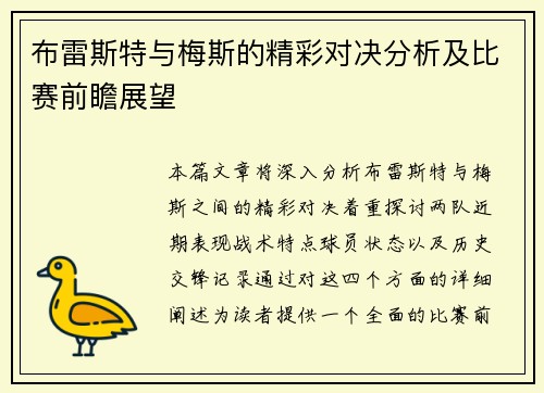 布雷斯特与梅斯的精彩对决分析及比赛前瞻展望
