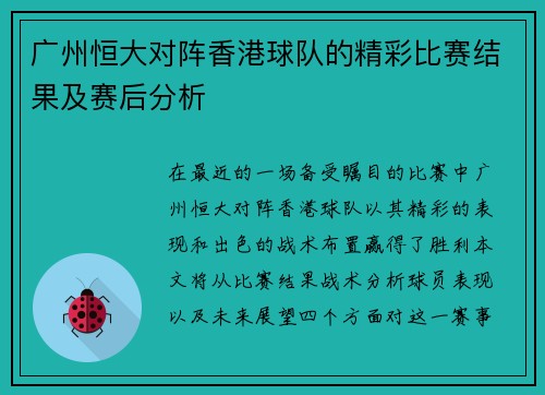 广州恒大对阵香港球队的精彩比赛结果及赛后分析