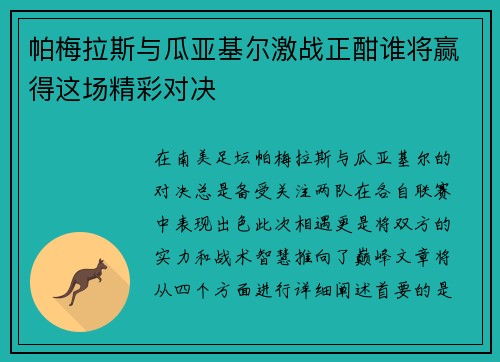 帕梅拉斯与瓜亚基尔激战正酣谁将赢得这场精彩对决