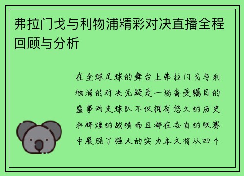 弗拉门戈与利物浦精彩对决直播全程回顾与分析