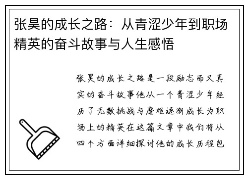 张昊的成长之路：从青涩少年到职场精英的奋斗故事与人生感悟