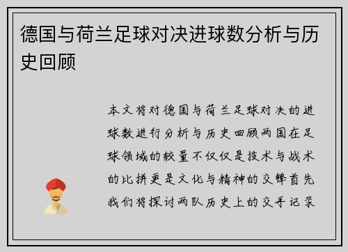 德国与荷兰足球对决进球数分析与历史回顾