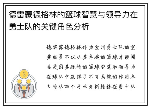 德雷蒙德格林的篮球智慧与领导力在勇士队的关键角色分析