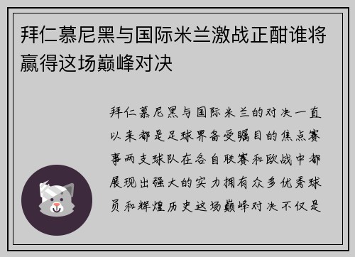拜仁慕尼黑与国际米兰激战正酣谁将赢得这场巅峰对决
