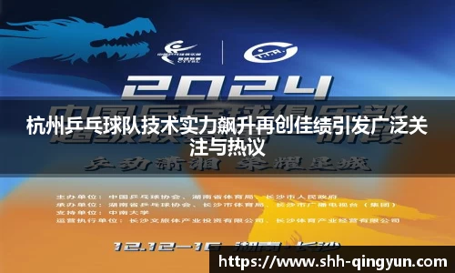 杭州乒乓球队技术实力飙升再创佳绩引发广泛关注与热议