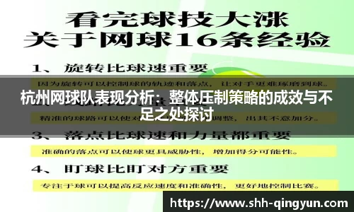 杭州网球队表现分析：整体压制策略的成效与不足之处探讨