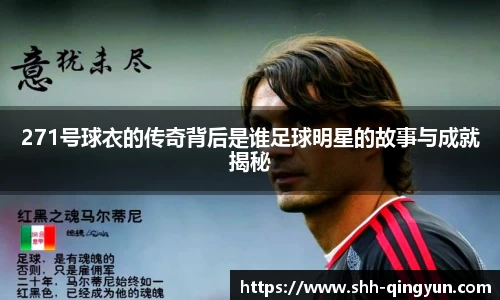 271号球衣的传奇背后是谁足球明星的故事与成就揭秘