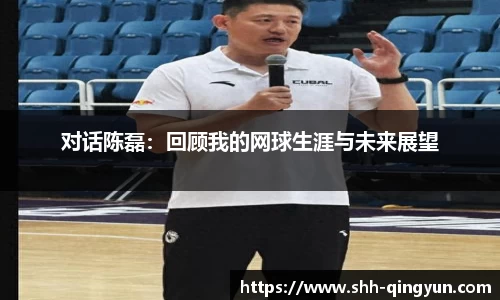 对话陈磊：回顾我的网球生涯与未来展望