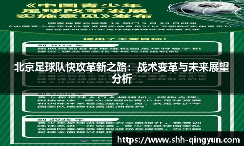 北京足球队快攻革新之路：战术变革与未来展望分析