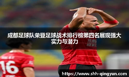 成都足球队荣登足球战术排行榜第四名展现强大实力与潜力