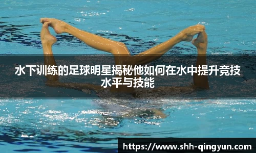 水下训练的足球明星揭秘他如何在水中提升竞技水平与技能
