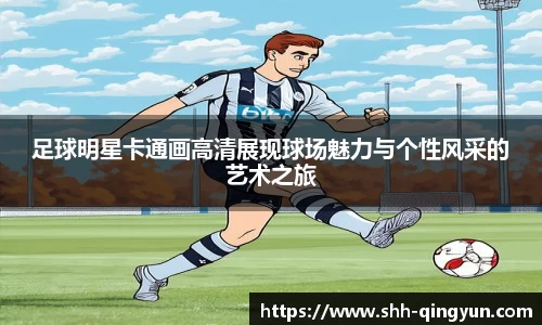 足球明星卡通画高清展现球场魅力与个性风采的艺术之旅