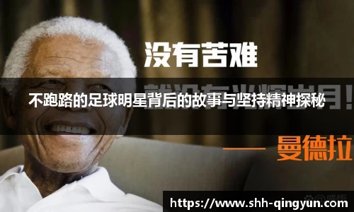 不跑路的足球明星背后的故事与坚持精神探秘