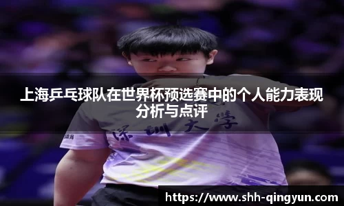 上海乒乓球队在世界杯预选赛中的个人能力表现分析与点评