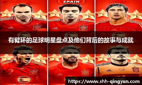 有臂环的足球明星盘点及他们背后的故事与成就