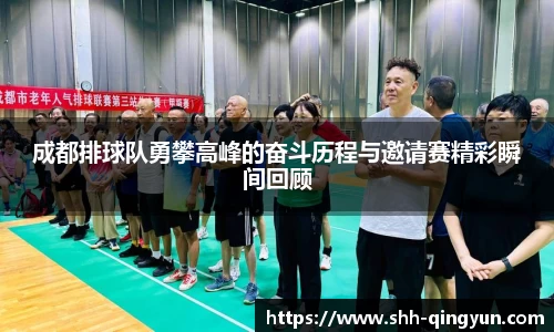 成都排球队勇攀高峰的奋斗历程与邀请赛精彩瞬间回顾