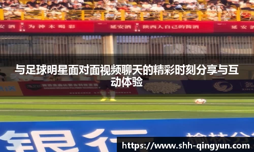 与足球明星面对面视频聊天的精彩时刻分享与互动体验