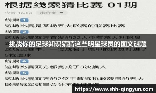 挑战你的足球知识猜猜这些明星球员的图文谜题